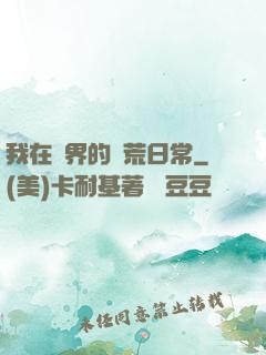 我在異界的開荒日常